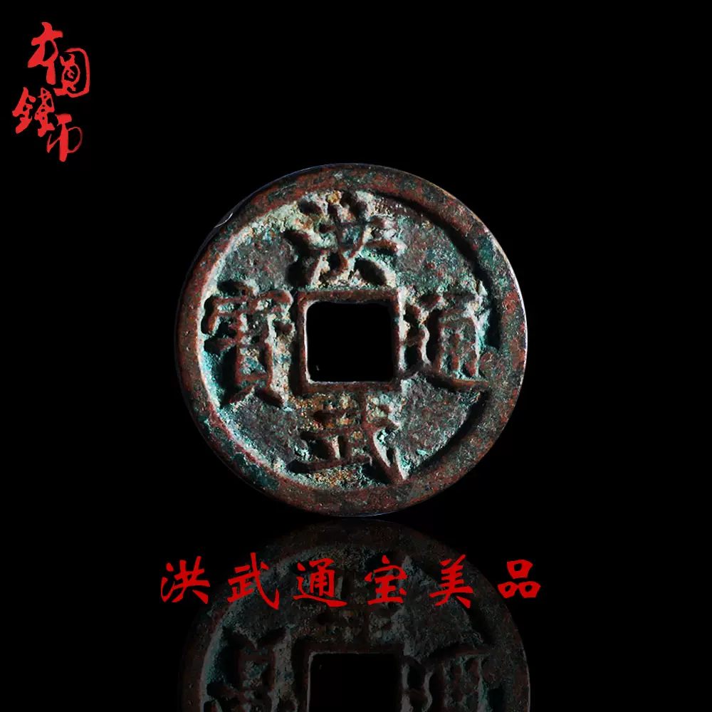 保真古钱币明朝洪武通宝美品中国历代古币铜钱真品收藏方圆钱币-Taobao