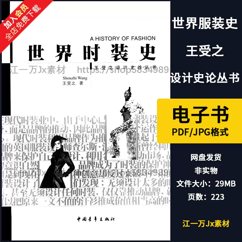 服装设计世界时装史王受之设计史论电子素材资料C9-Taobao