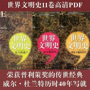 世界文明史杜蘭特- Top 500件世界文明史杜蘭特- 2025年1月更新- Taobao