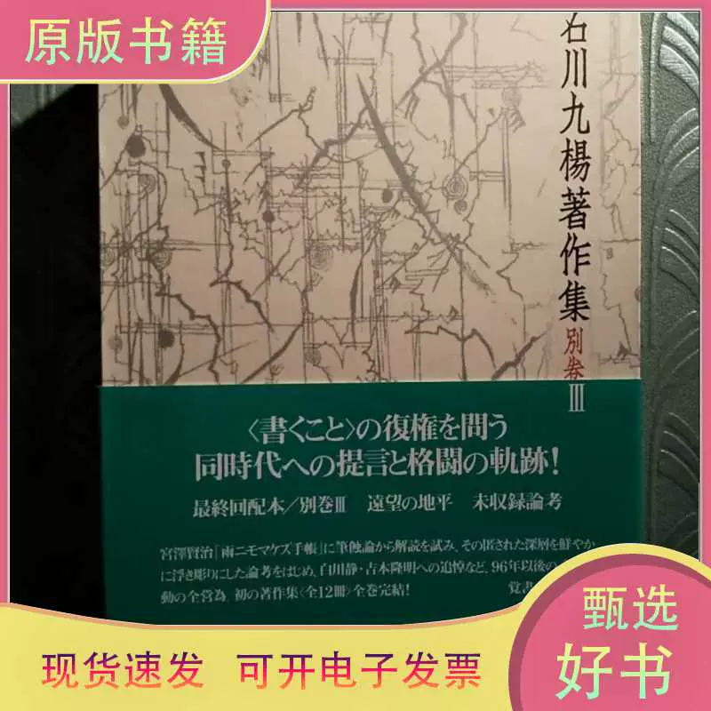 石川九楊 著作集 別巻Ⅲ 「遠望の地平 未収録論考」 ミネルヴァ書房 石川九楊 著作集 別巻Ⅲ 「遠望の地平 未収録論考」 ミネルヴァ