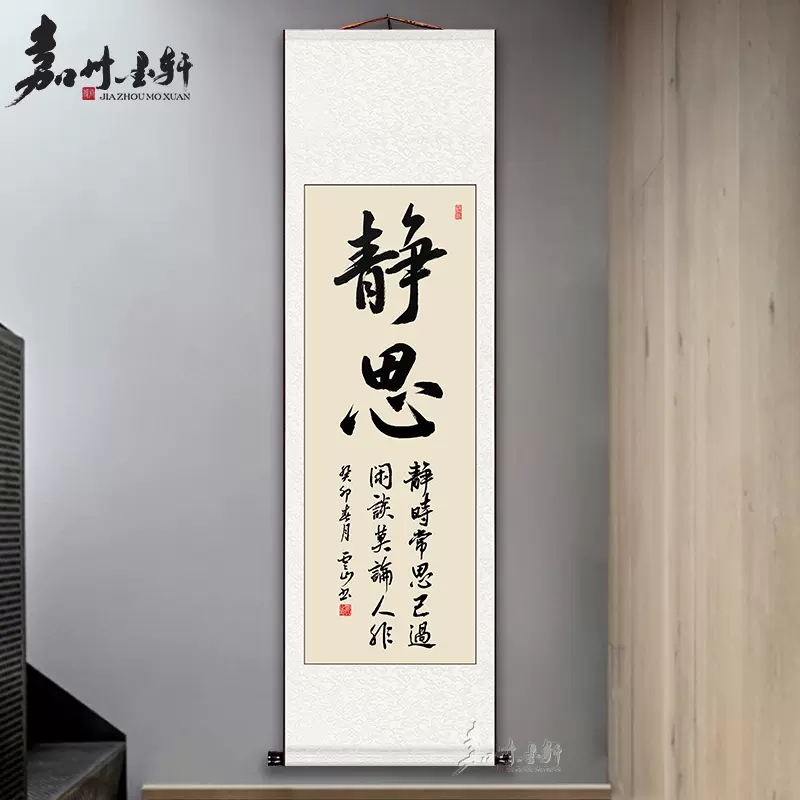 訂製書法卷軸掛畫真跡禪意中式風格手寫字畫嘉州墨軒新中式裝飾畫靜思