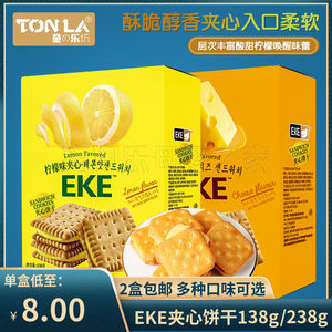
(2 boxes free shipping) EKE lemon flavor sandwich cookies cheese flavor snacks snacks casual children's adult snacks