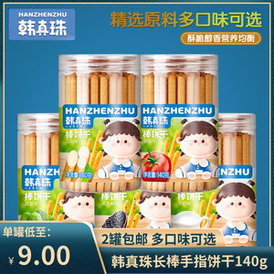 (2 can free shipping) Han Zhenzhu long stick biscuits finger charcoal roast rod children's snack biscuit mill 140g can