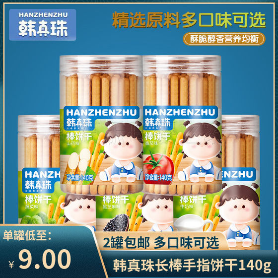 (2 can free shipping) Han Zhenzhu long stick biscuits finger charcoal roast rod children's snack biscuit mill 140g can