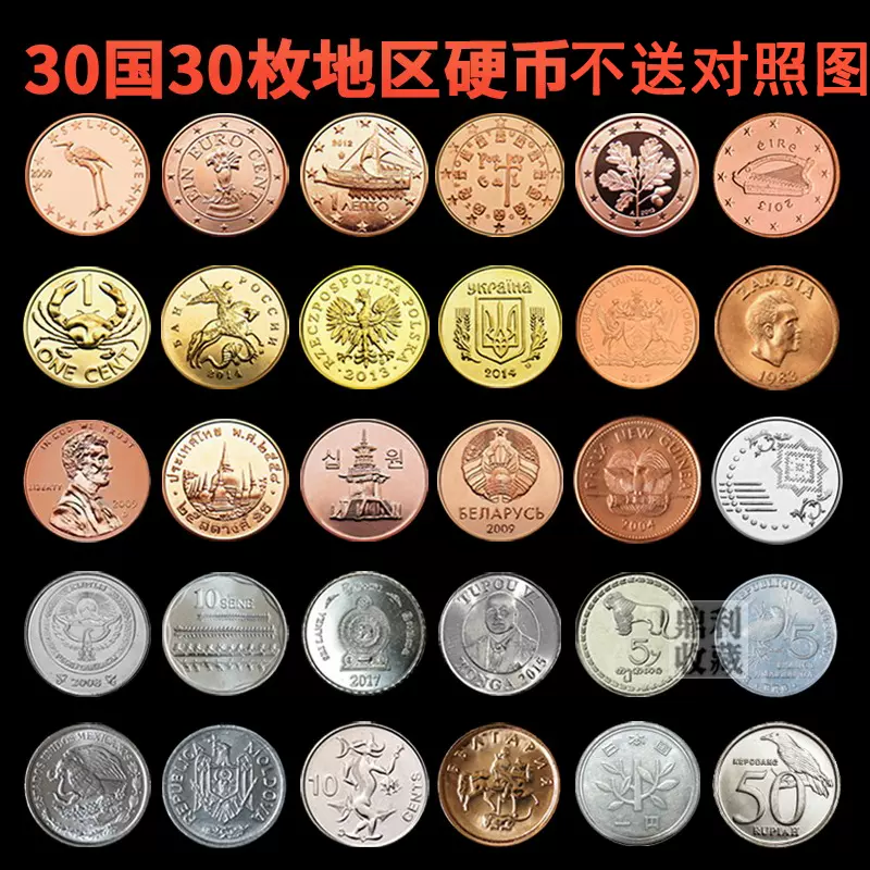 包邮外国硬币30国30枚不重复国家地区不同钱各国纪念币外币真币-Taobao