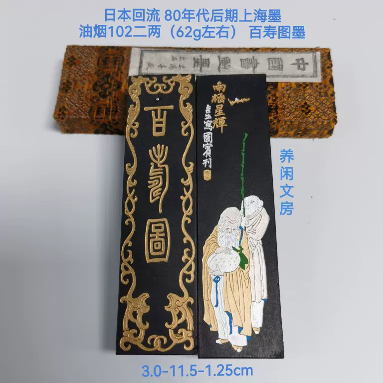 新品本物 書 書画用油煙102 (百壽図) 上海墨廠 中国 美術品