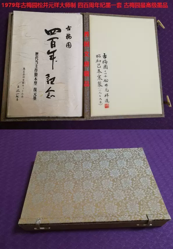 1979年古梅园松井元祥大师特四百周年纪念墨一盒5锭极上墨品-Taobao