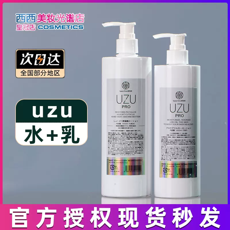 日本UZU水乳爽肤水乳液面霜补水保湿提亮uzupro紧致对-Taobao