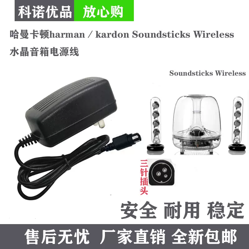 哈曼卡顿harman/kardon Soundsticks Wireless水晶音箱电源线充电-Taobao