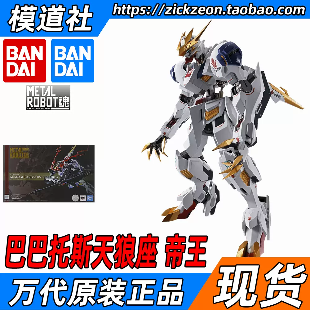 Bandai 万代metal Robot魂mr魂高达巴巴托斯天狼座帝王狼