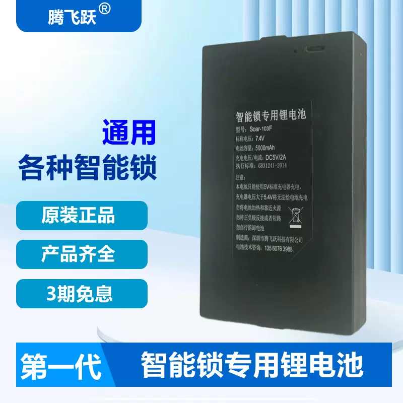 腾飞跃指纹锁电池专用大容量循环充电SOAR-103F密码智能门锁电池-Taobao 