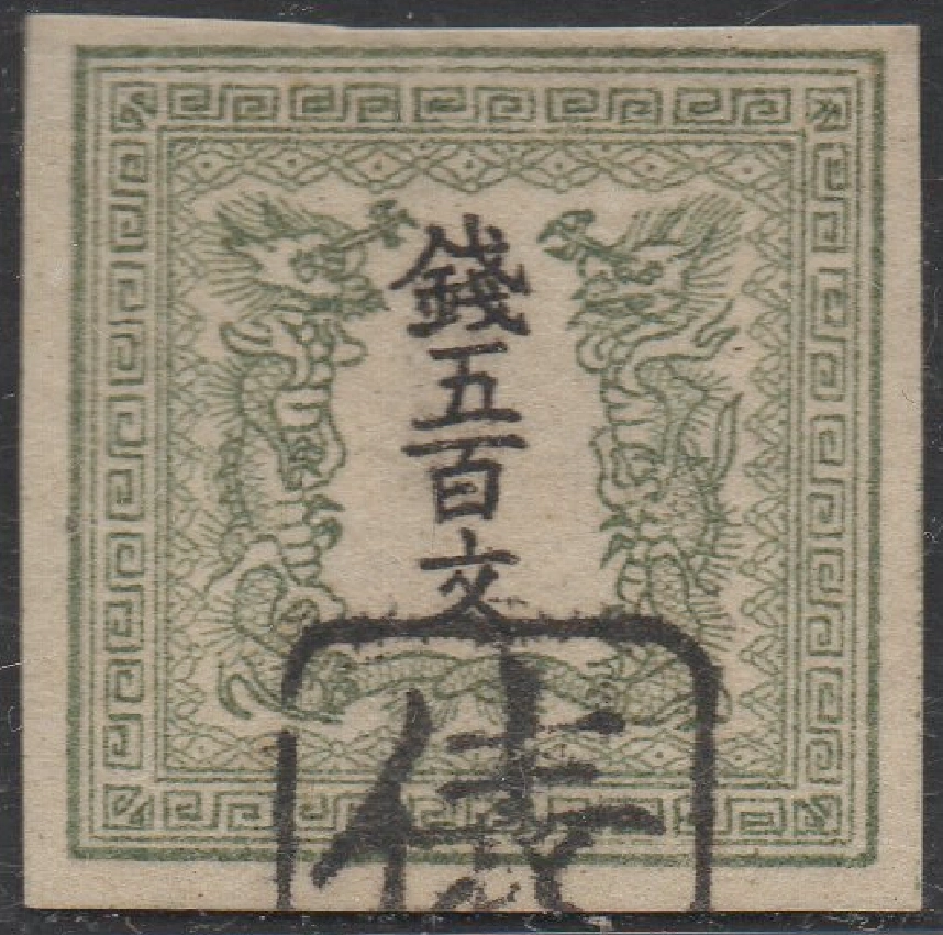 日本郵票，1871年第一版竜文切手錢五百文，雙龍圖案，罕見印樣.-Taobao