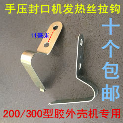 Plastic Hand Pressure Sealing Machine Accessories Hook 200 300 Duoqi Hand Pressure Sealing Machine Heating Wire Pull Hook Spring