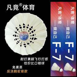 F-7F-7S Goose Feather Badminton Shuttlecock Is Stable, Super Durable, Not Easy to Break, Suitable for Beginners, Amateur Training and Competition