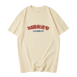 National Trend Spoof Text Knowledge Narrow Short-Sleeved Cultural Co., Ltd. T-Shirts for Men and Women, Cotton Loose T-Shirts