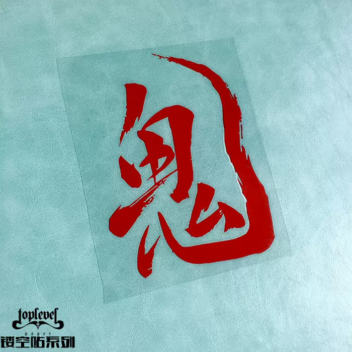 Tlp镂空车贴毛笔字体汉字文字鬼书法汽车摩托车贴纸遮划