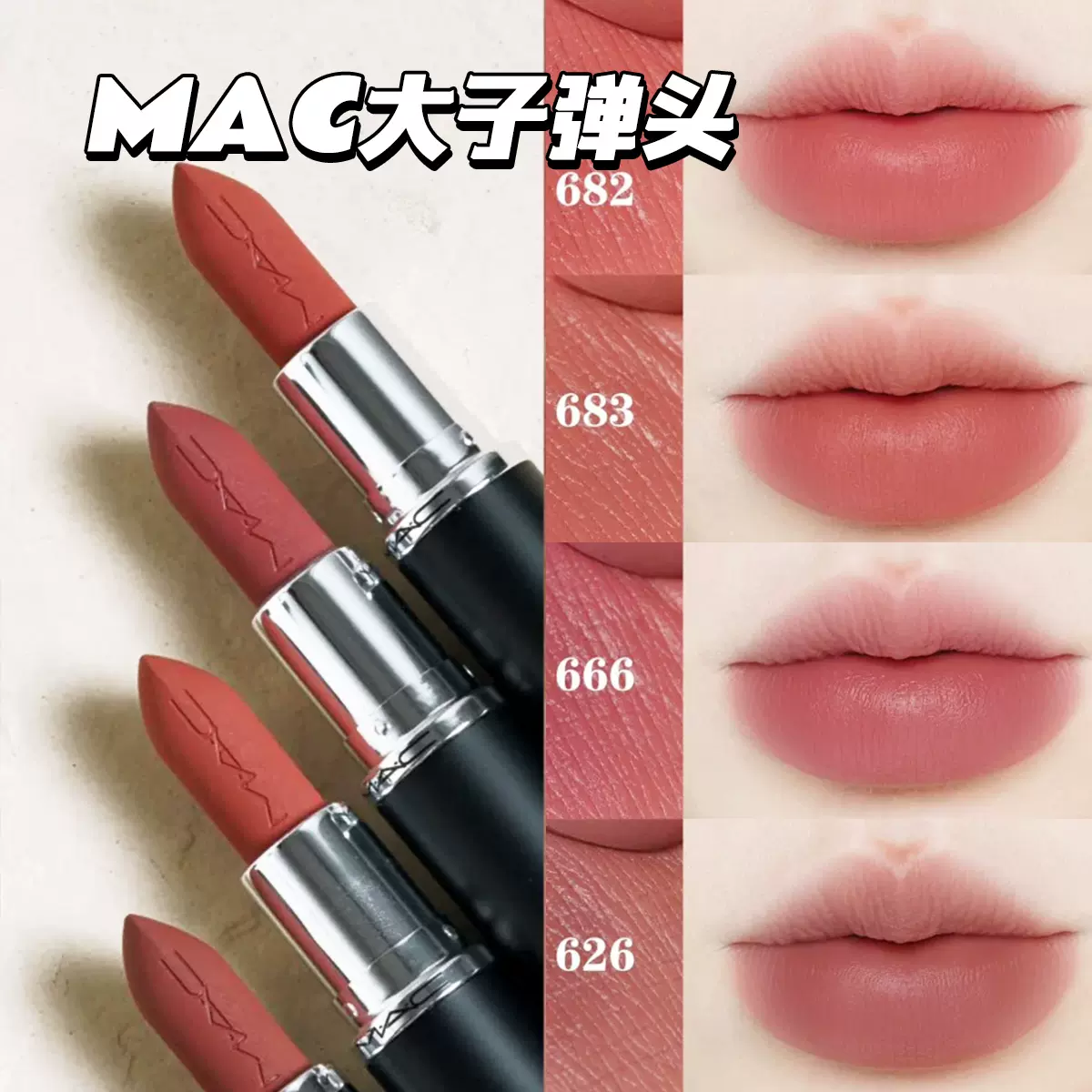 新色MAC魅可大子弹头哑光口红683大玩咖669 666 314 543缎光826