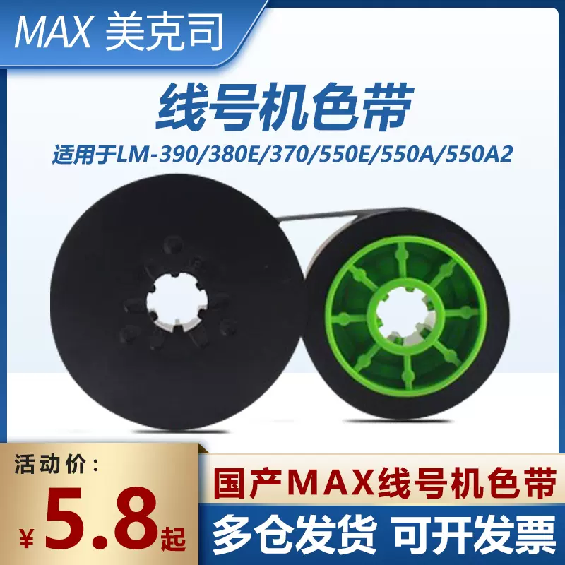 MAX色带线号机色带LM-380EZ/370A/390A/550A/E LM-IR300BAS色带芯-Taobao