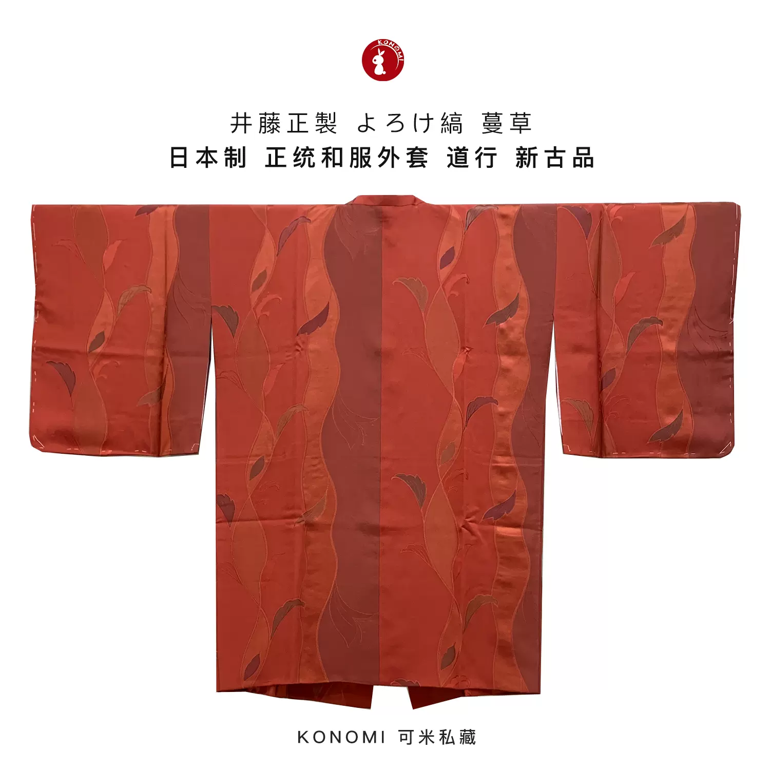 井藤正製＊美品89/66】KONOMI日本製よろけ縞蔓草道行和服外套-Taobao