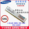 Ｚ 64G DDR4 ECC REG PC4-2133P 2400T 2666V  ޸-