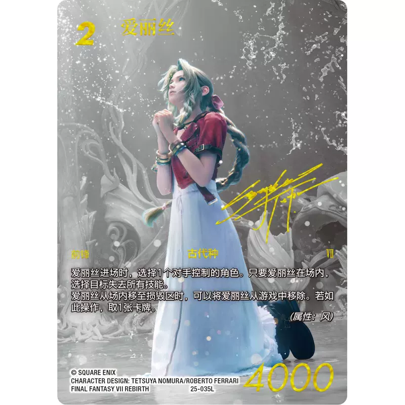 最终幻想fftcg 中文Opus.25 星之泪FF7 风L 爱丽丝签字