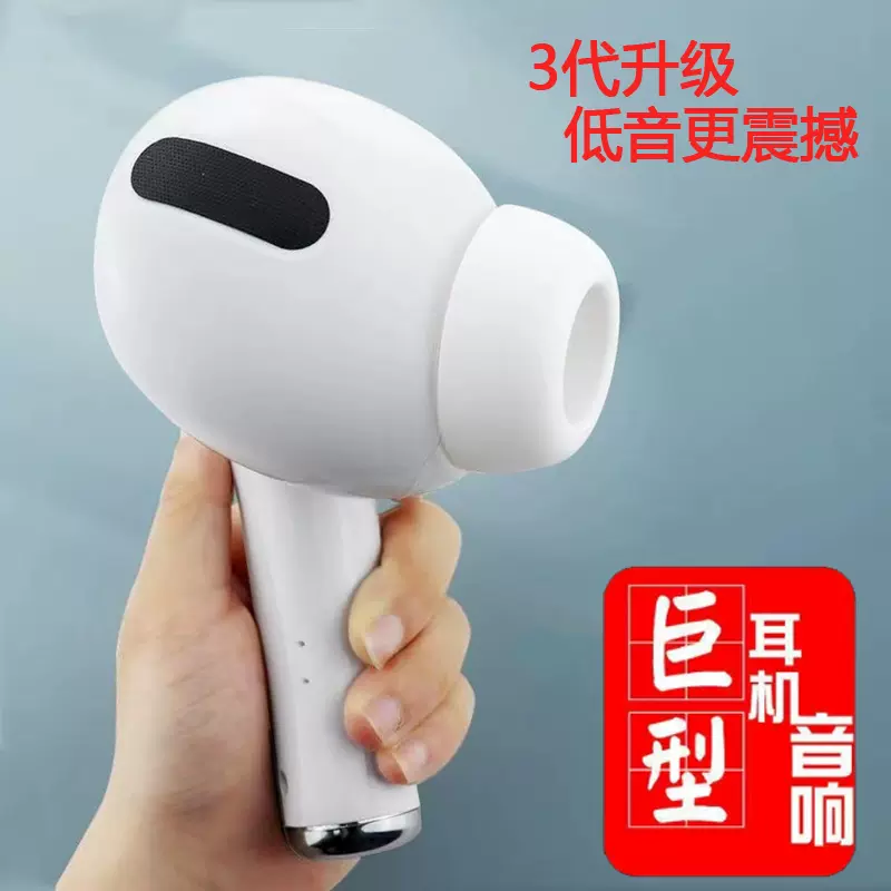 巨大蓝牙音响Airpods巨型耳机大号音箱低音炮恶搞创意生日礼物3代-Taobao