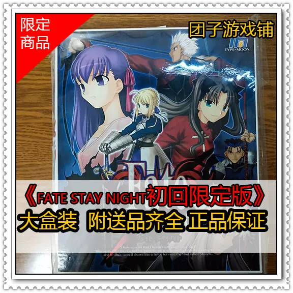 Pc电脑游戏fate Stay Night 初回限定版型月魔法使之夜