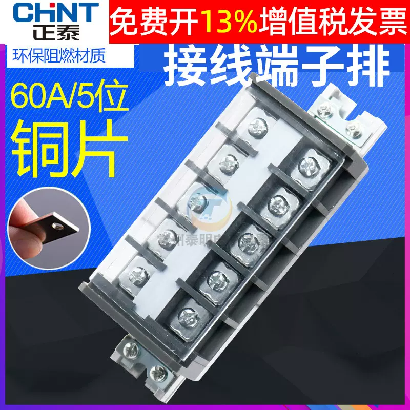 正泰配电箱TD-6005接线端子排AZ1卡导轨5位组合式板连接器铜片60A-Taobao