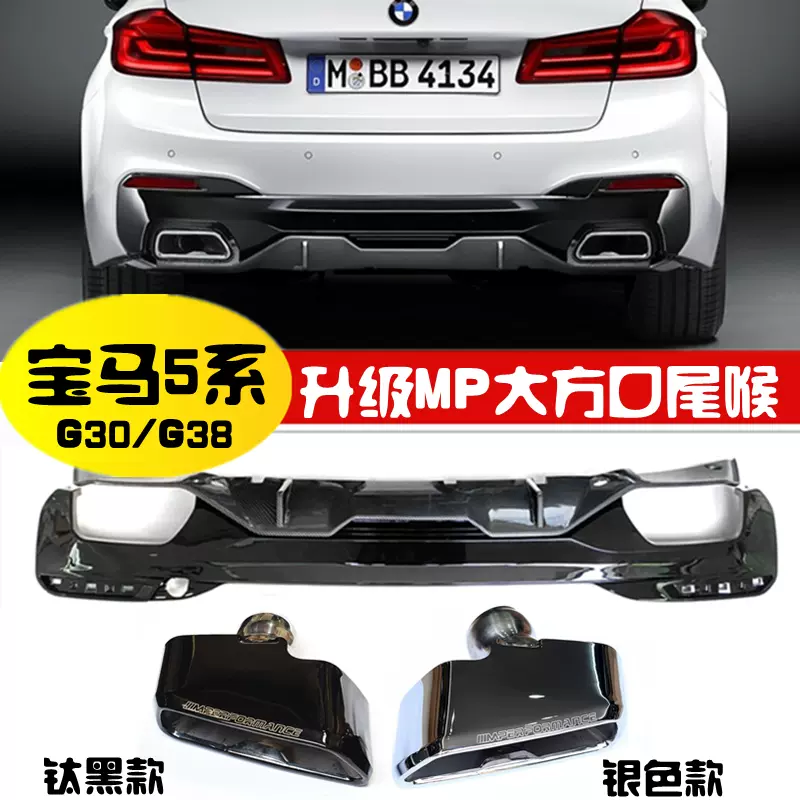适用于宝马新5系525g30g38 540 530排气管改装mp款大方 适用于宝马新5系525g30g38 540 530排气管改装mp款大方