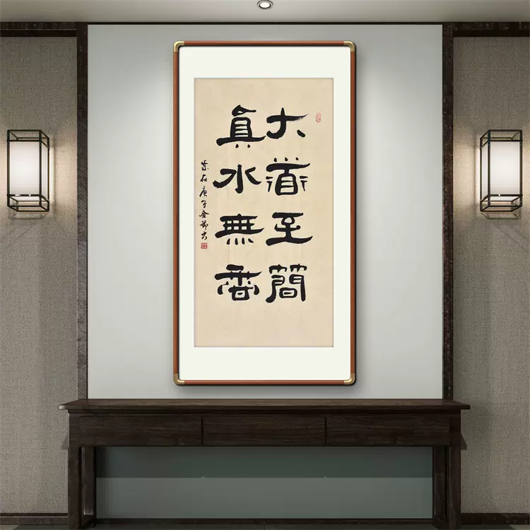 大道至簡真水無香》書法家手寫真跡篆書書法作品豎 