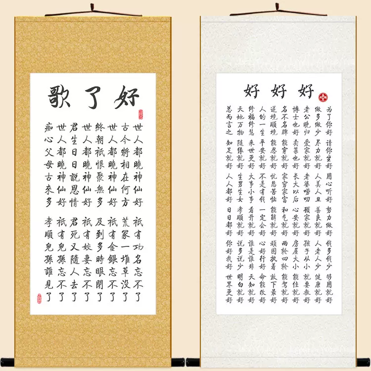 数量限定セール  好了歌书法卷轴挂画曹雪芹红楼梦诗词装饰字画丝绸画可定制订做 コレクション