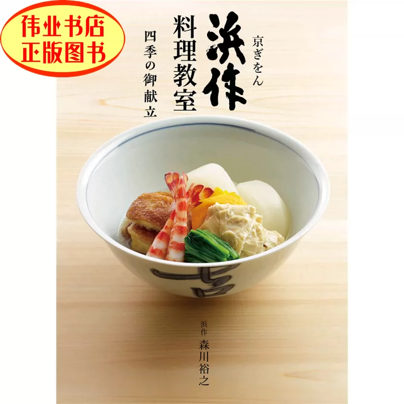 京ぎをん浜作料理教室四季の御献立19 世界文化社和食料理