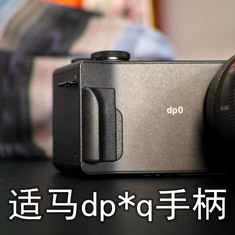 适马DP*Q系列手柄DP1Q/DP2Q/DP3Q/DP0Q手柄