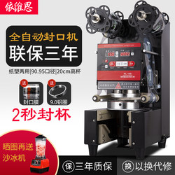 Ives Milk Tea Sealing Machine, Commercial Milk Tea Shop Fully Automatic Sealing Machine, Milk Tea and Soy Milk Sealing Machine, Intelligent Cup Sealing