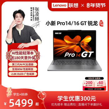 Lenovo Xiaoxin Pro14GT/Pro16GT 2025 Ruilong AI ໂຮງງານຜະລິດຄວາມກົດດັນມາດຕະຖານ AI ແລັບທັອບບາງແລະເບົາສໍາລັບນັກສຶກສາວິທະຍາໄລເພື່ອສຶກສາເກມຫ້ອງການ Lenovo ຢ່າງເປັນທາງການ