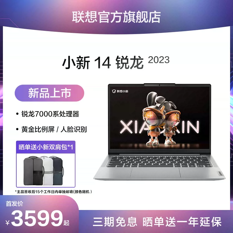 联想小新 14 2023 锐龙版笔记本电脑今日开启预售，首发价 3599 元