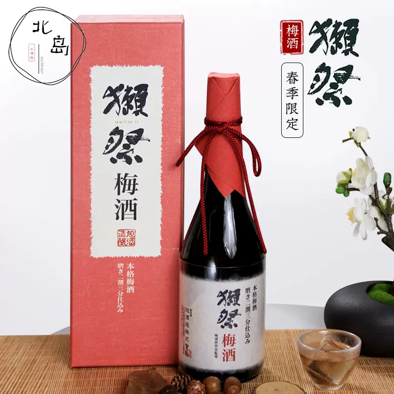 日本进口限量版獭祭23本格梅酒二割三分纯米大吟酿礼盒装720ml-Taobao