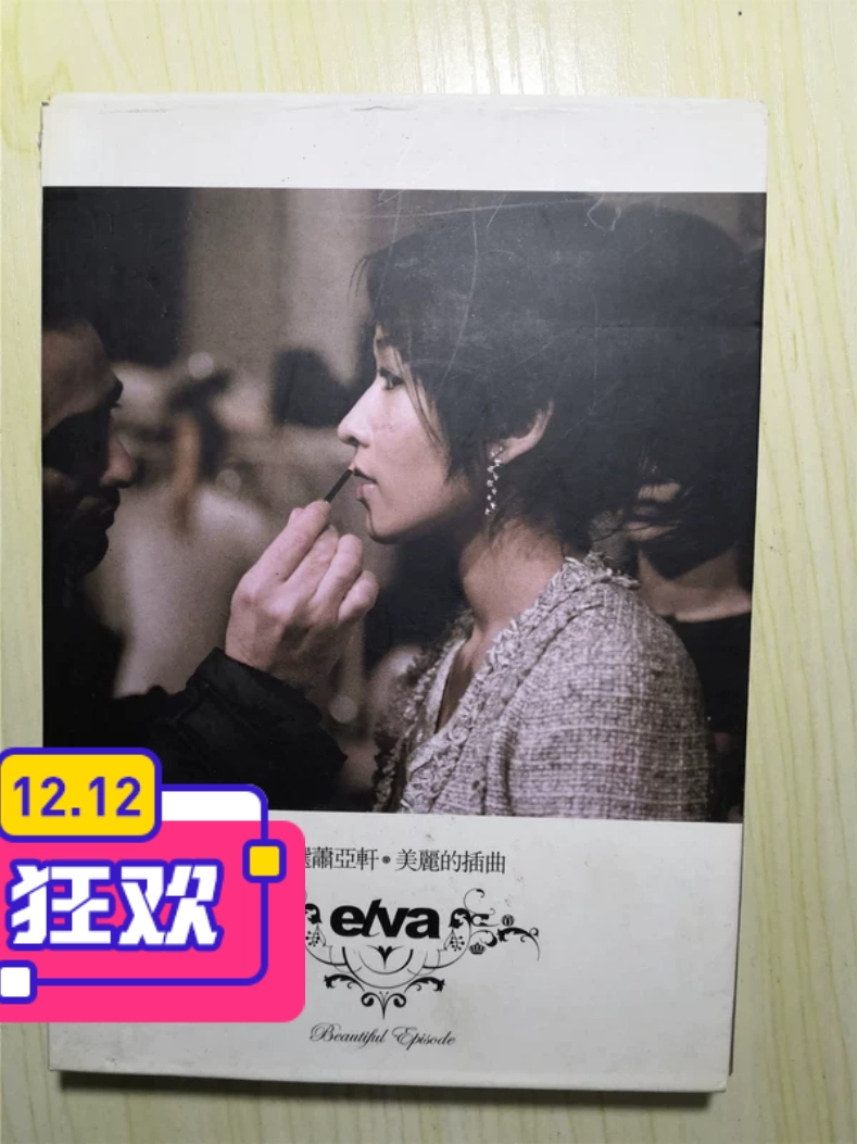 蕭亞軒 萧亚轩 首選蕭亞軒 美麗的插曲 台湾盤2CD 蕭亞軒 萧亚轩 elva