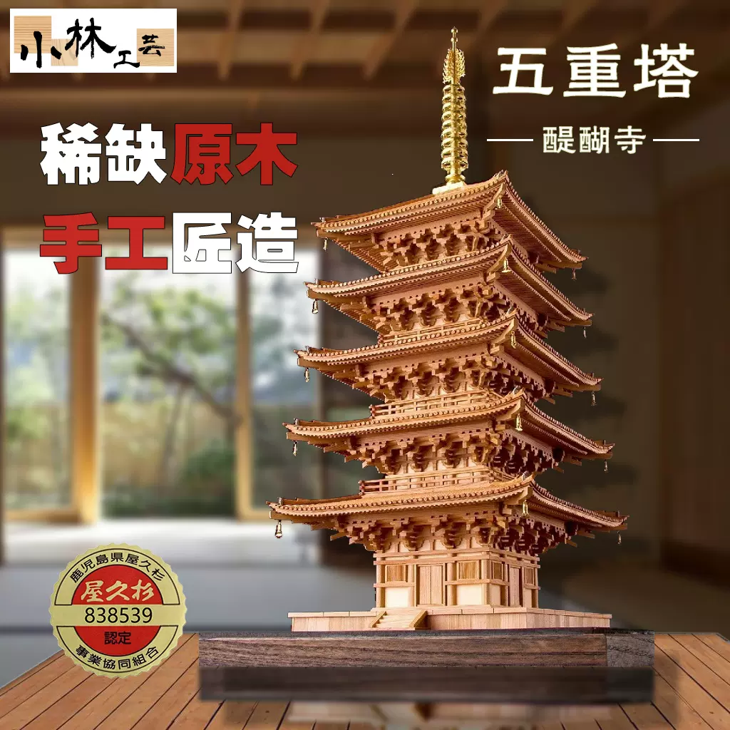 日本手工拼装DIY小林工艺1/70醍醐寺五重塔木制古建筑模型玩具-Taobao