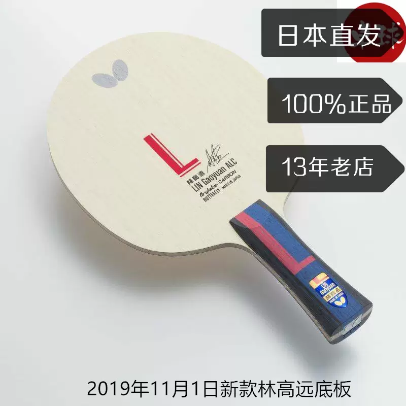 日本Butterfly蝴蝶乒乓球拍球板林高遠ALC含碳FL柄橫拍攻守底板-Taobao