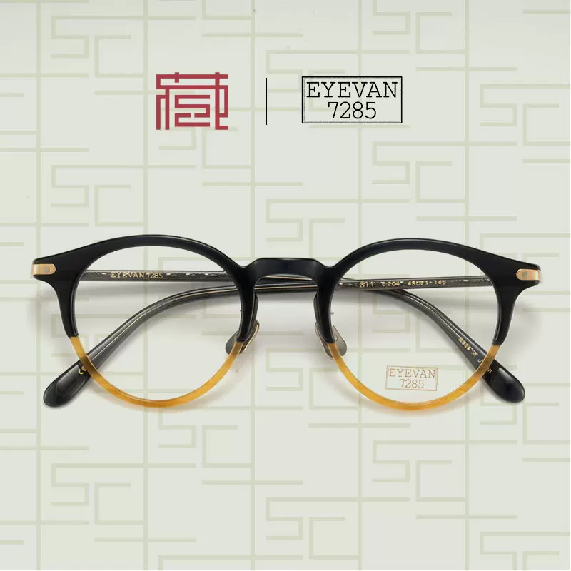 EYEVAN7285眼鏡311日本手工復古板材全框眼鏡框北京鏡架收藏社-Taobao