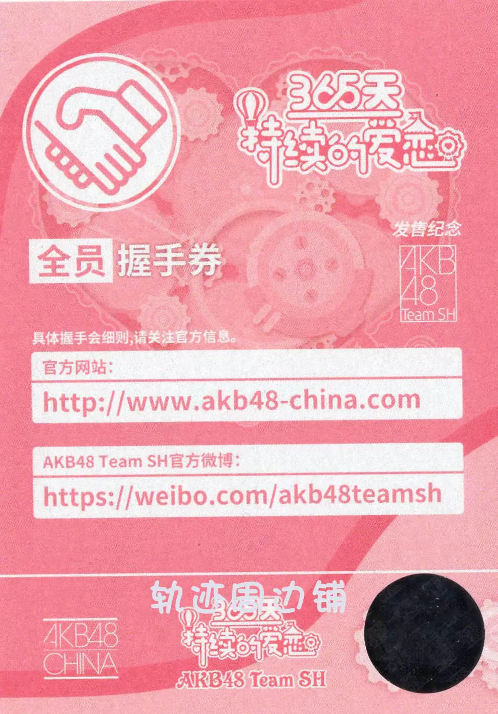 AKB48 Team SH 全員握手券 首專 365天持續的愛戀 全握-Taobao