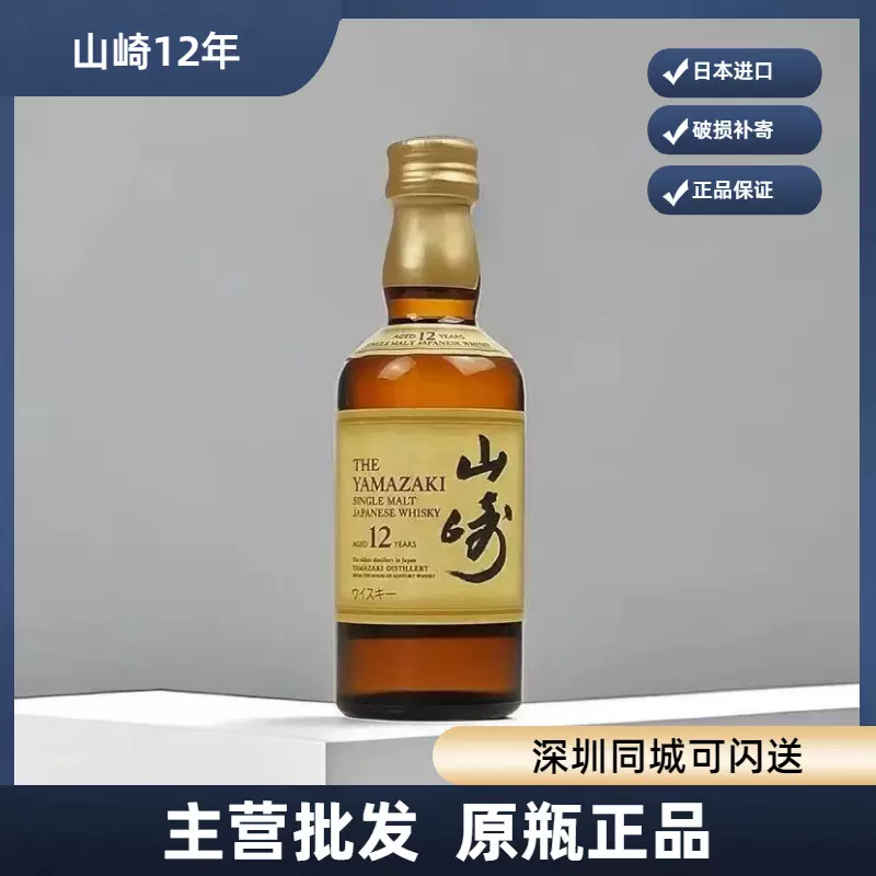 洋酒原装小酒版50ml 山崎12年单一麦芽威士忌Yamazaki日本进口洋-Taobao