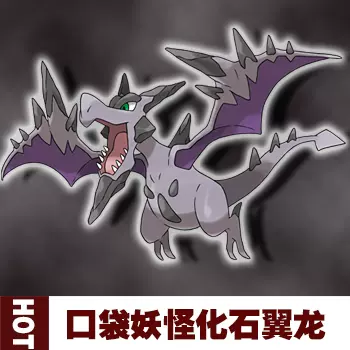 口袋妖怪究極日月xy 寶石復刻6v 化石翼龍