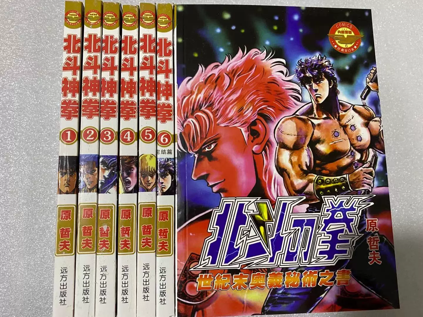 全新漫画版 北斗神拳 北斗之拳 漫画1 6册全