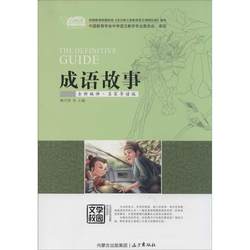 Authentic - Idiom Stories (Newly Compiled · Edition with Introduction by Renowned Experts) Edited by Liuchuan Yan, Yuanfang Publishing House 9787555501190