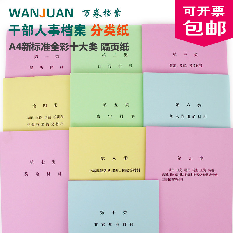 A4 두꺼운 간부 인사 파일 분류 용지 색상 분류 용지 스페이서 용지 풀 컬러의 10가지 범주의 새 버전-
