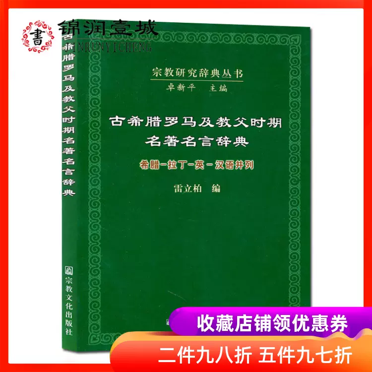 古希腊罗马及教父时期名著名言辞典 希腊 拉丁 英 汉语并列 宗教