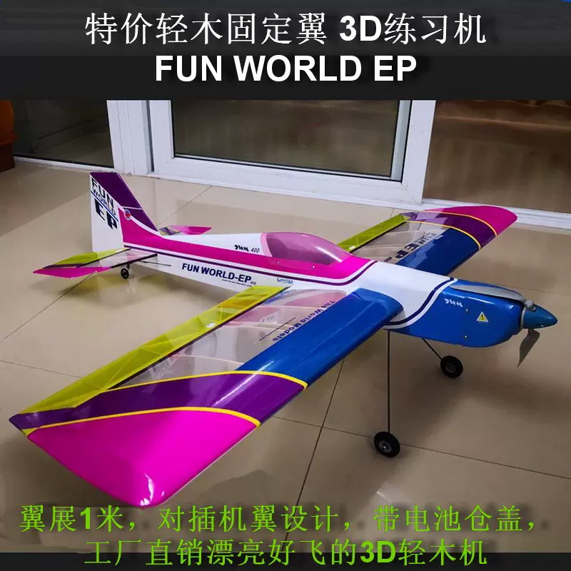 轻木固定翼3D练习机电动航模遥控飞机FUN WORLD EP翼展1米包邮-Taobao
