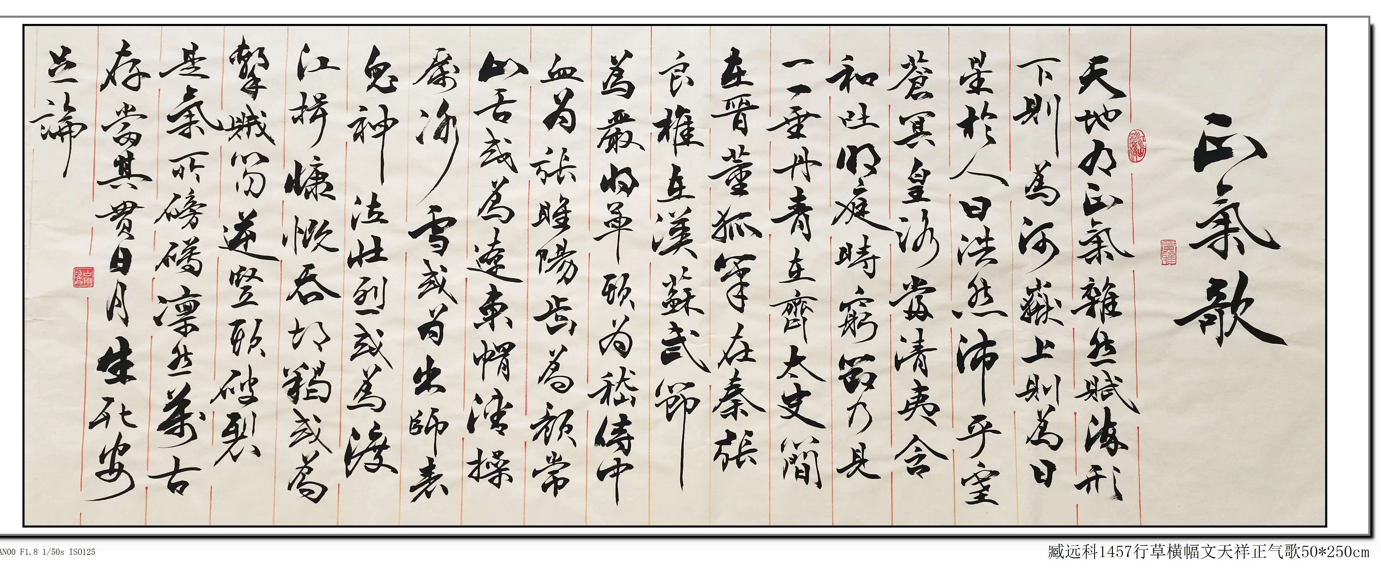 臧遠科行書橫幅正氣歌書法真跡名家手寫字畫定製